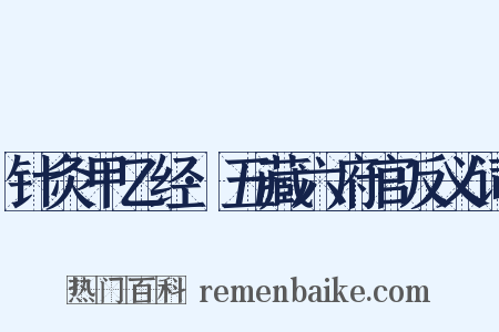 针灸甲乙经·五藏六府官反义词是什么意思的图片